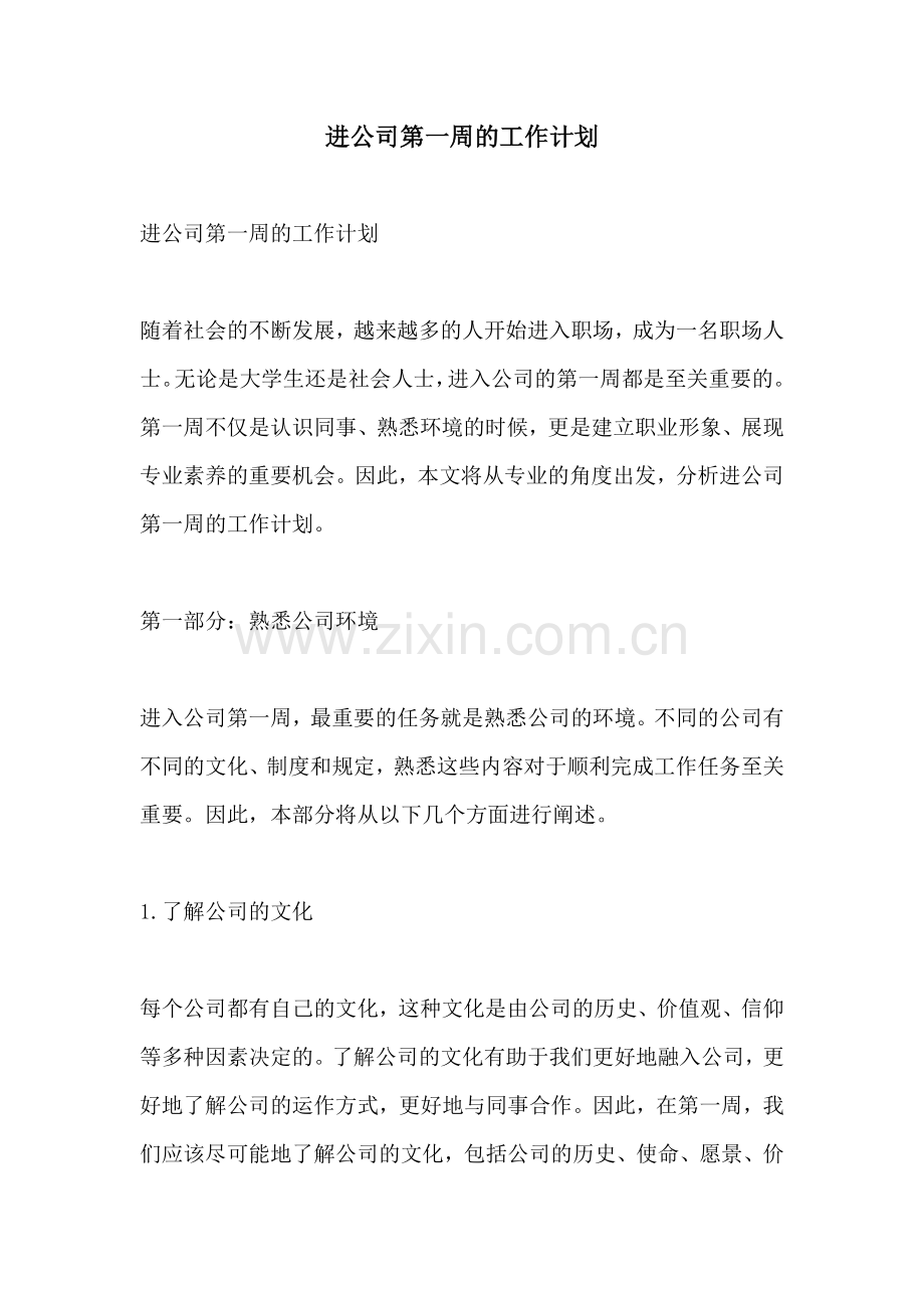 进公司第一周的工作计划.docx_第1页