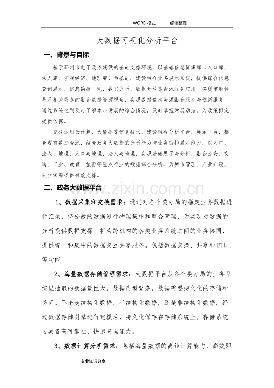 大数据可视化分析平台介绍.pdf_第1页