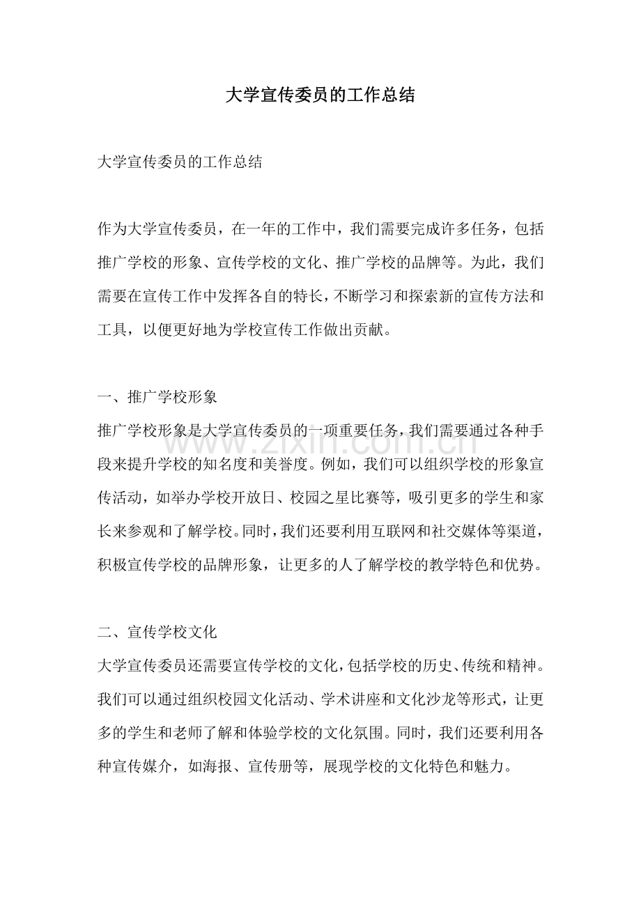 大学宣传委员的工作总结.pdf_第1页