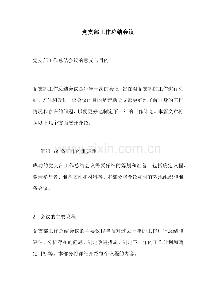 党支部工作总结会议.docx_第1页