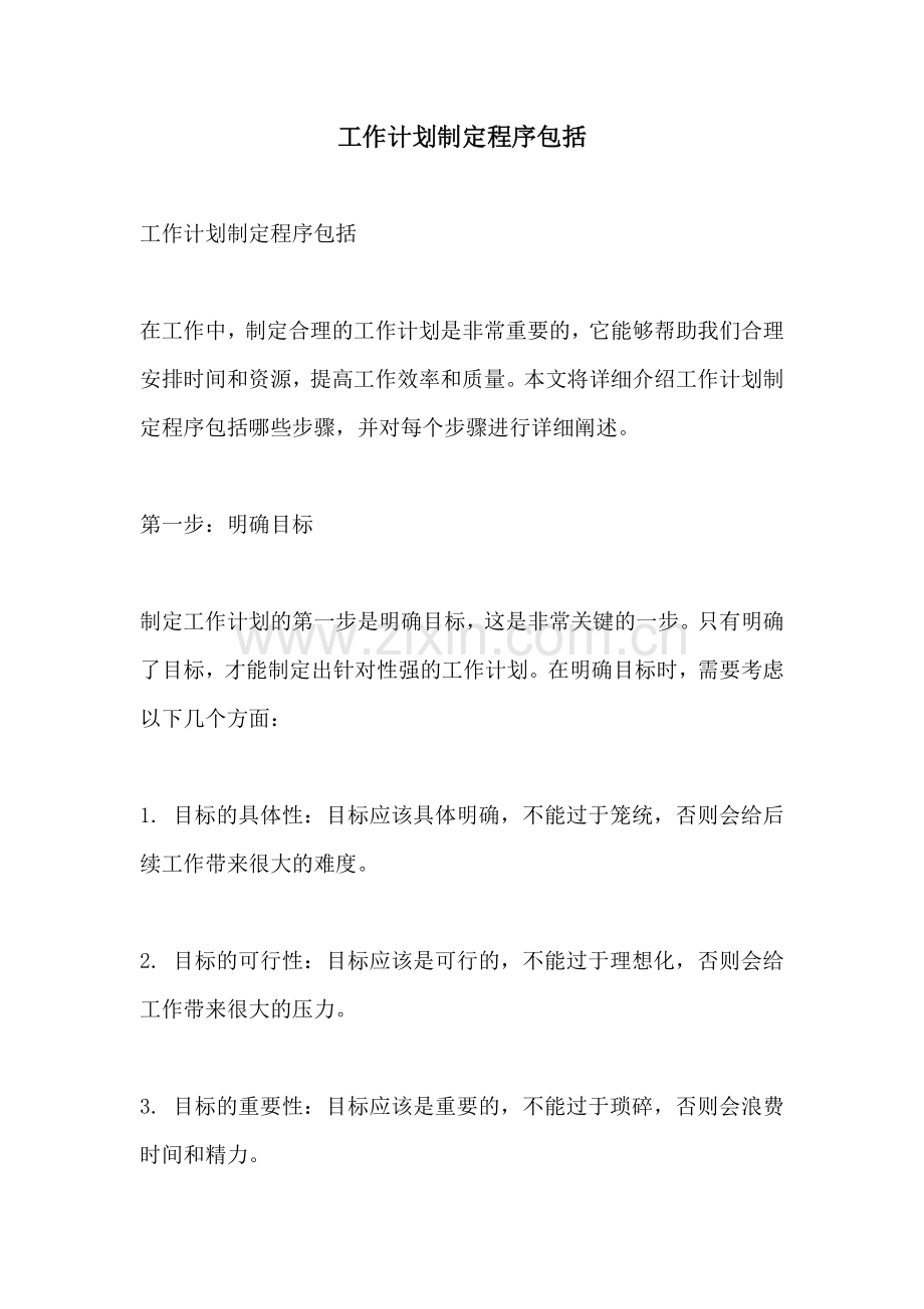 工作计划制定程序包括.docx_第1页