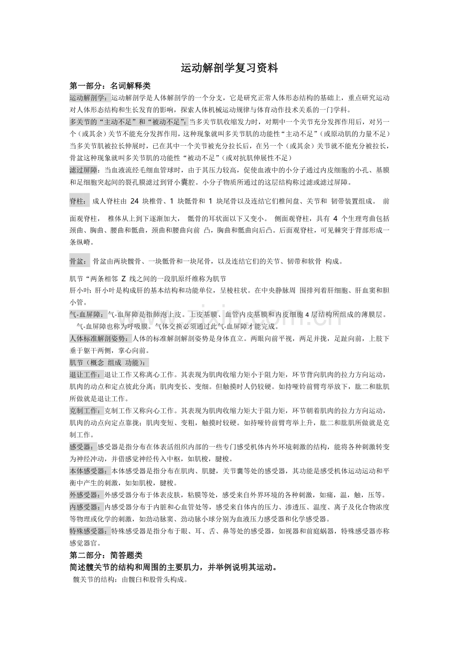 运动解剖学复习资料.doc_第1页