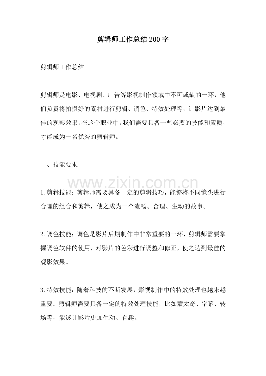 剪辑师工作总结200字.pdf_第1页