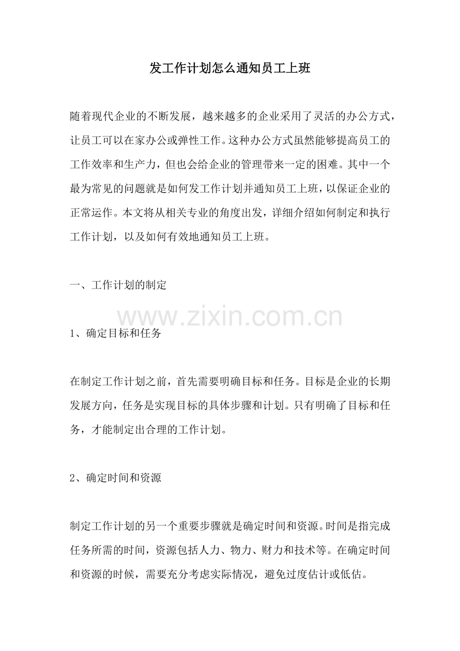 发工作计划怎么通知员工上班.docx_第1页