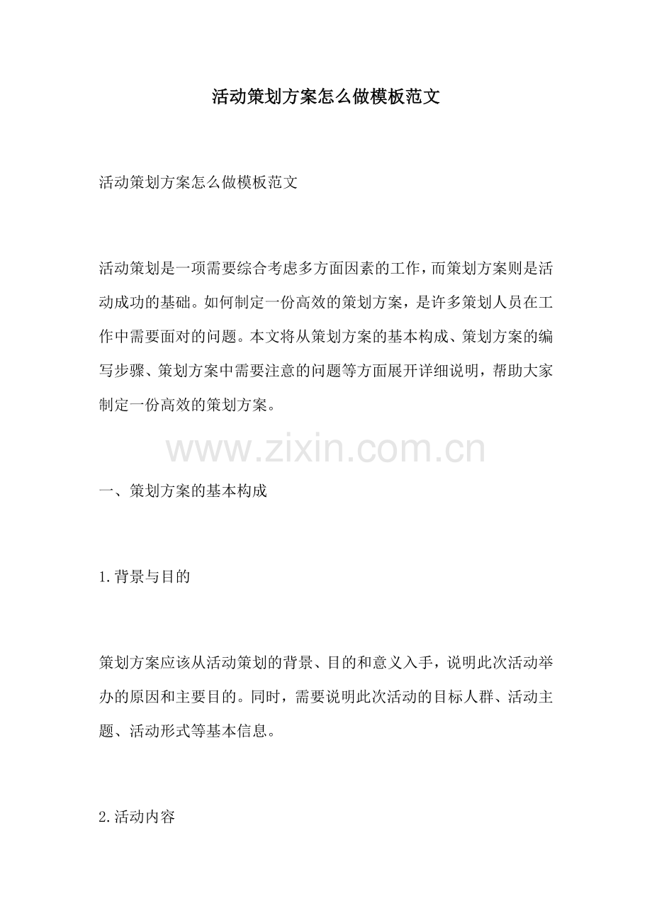 活动策划方案怎么做模板范文.docx_第1页