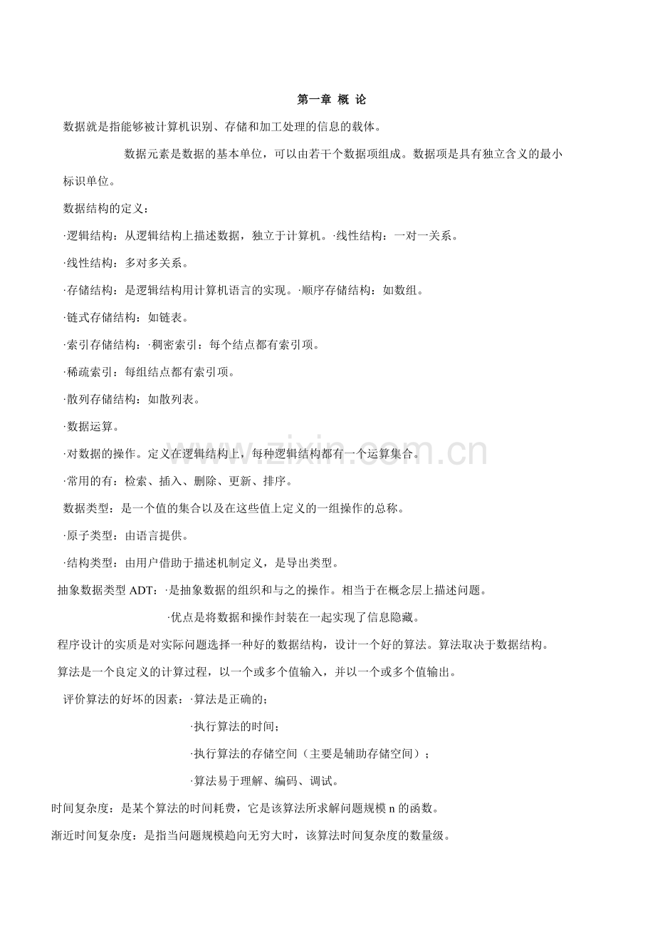 数据结构知识点总结.pdf_第1页