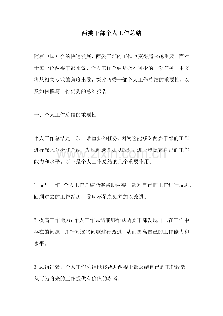 两委干部个人工作总结 (2).pdf_第1页