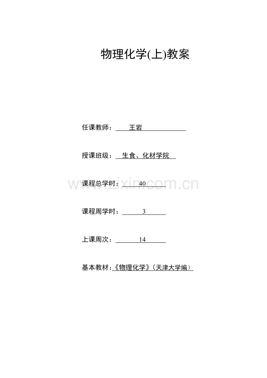 物理化学上教案.doc_第1页