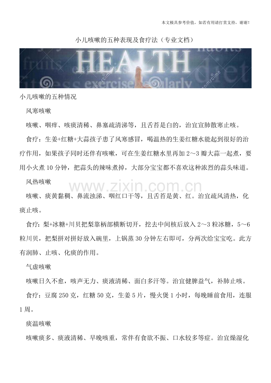 小儿咳嗽的五种表现及食疗法.doc_第1页