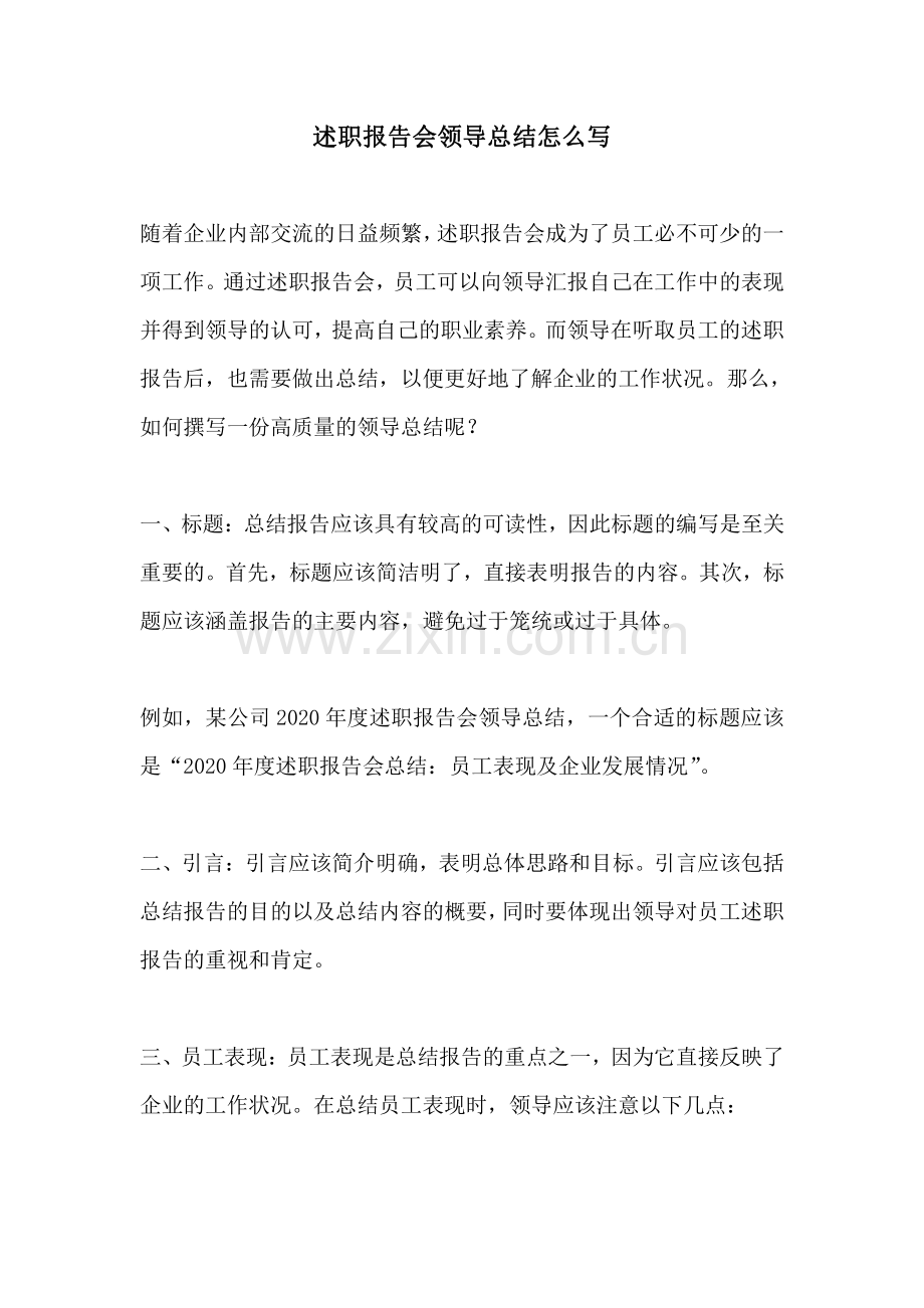 述职报告会领导总结怎么写.pdf_第1页