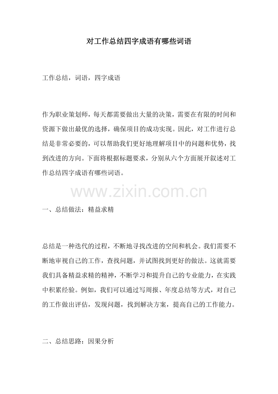 对工作总结四字成语有哪些词语.docx_第1页