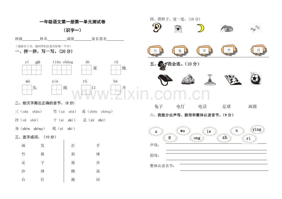 一年级语文上册识字一测试卷.doc_第1页