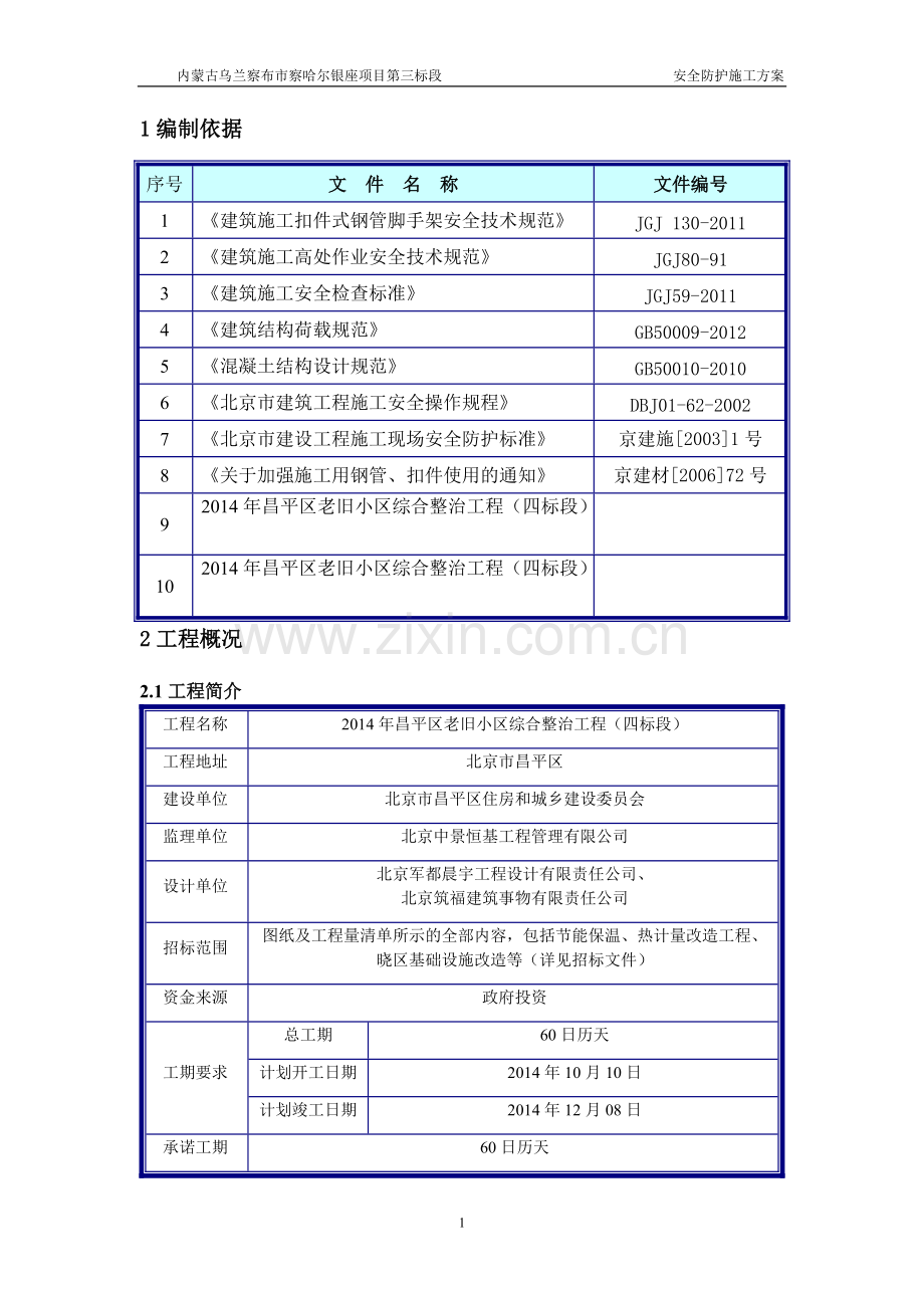 安全防护施工方案.pdf_第1页