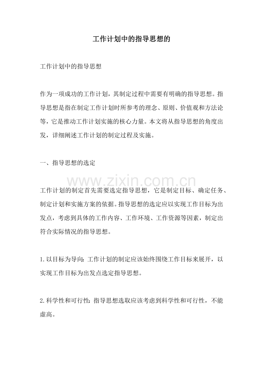 工作计划中的指导思想的.docx_第1页