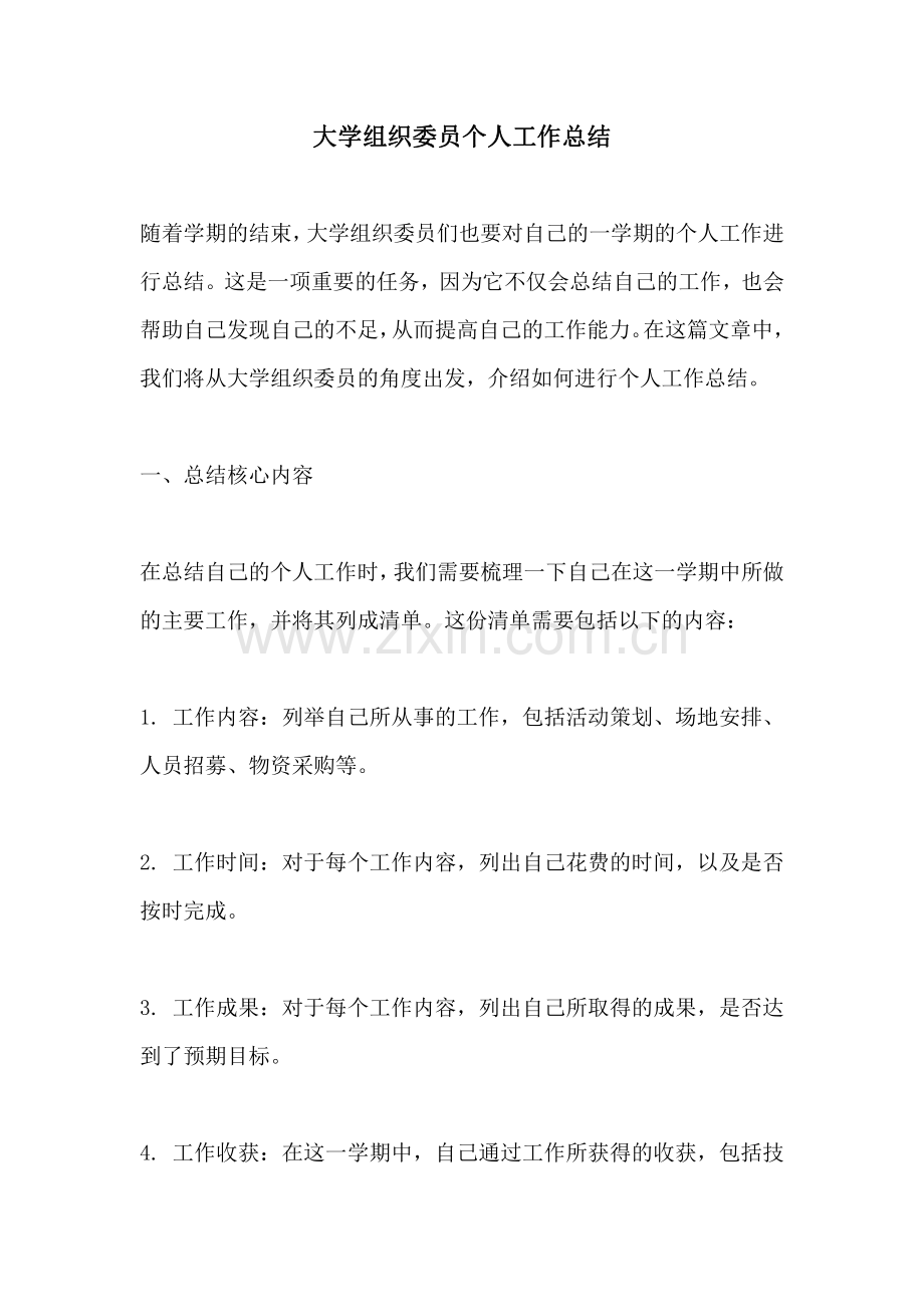 大学组织委员个人工作总结.pdf_第1页