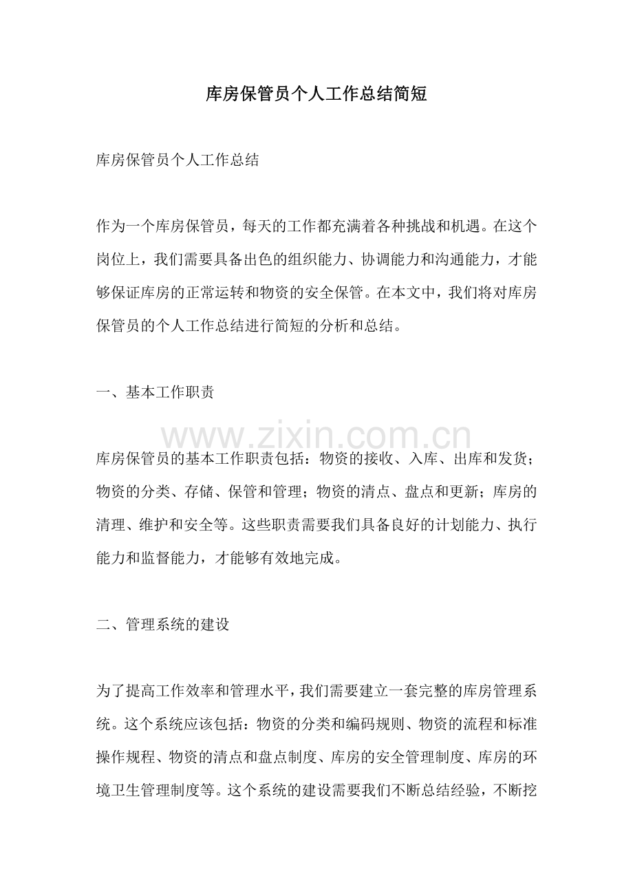 库房保管员个人工作总结简短.pdf_第1页