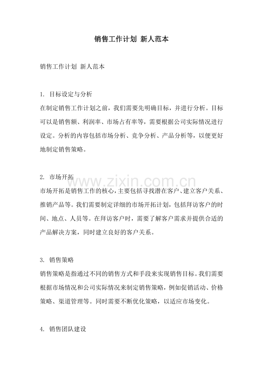 销售工作计划 新人范本.docx_第1页