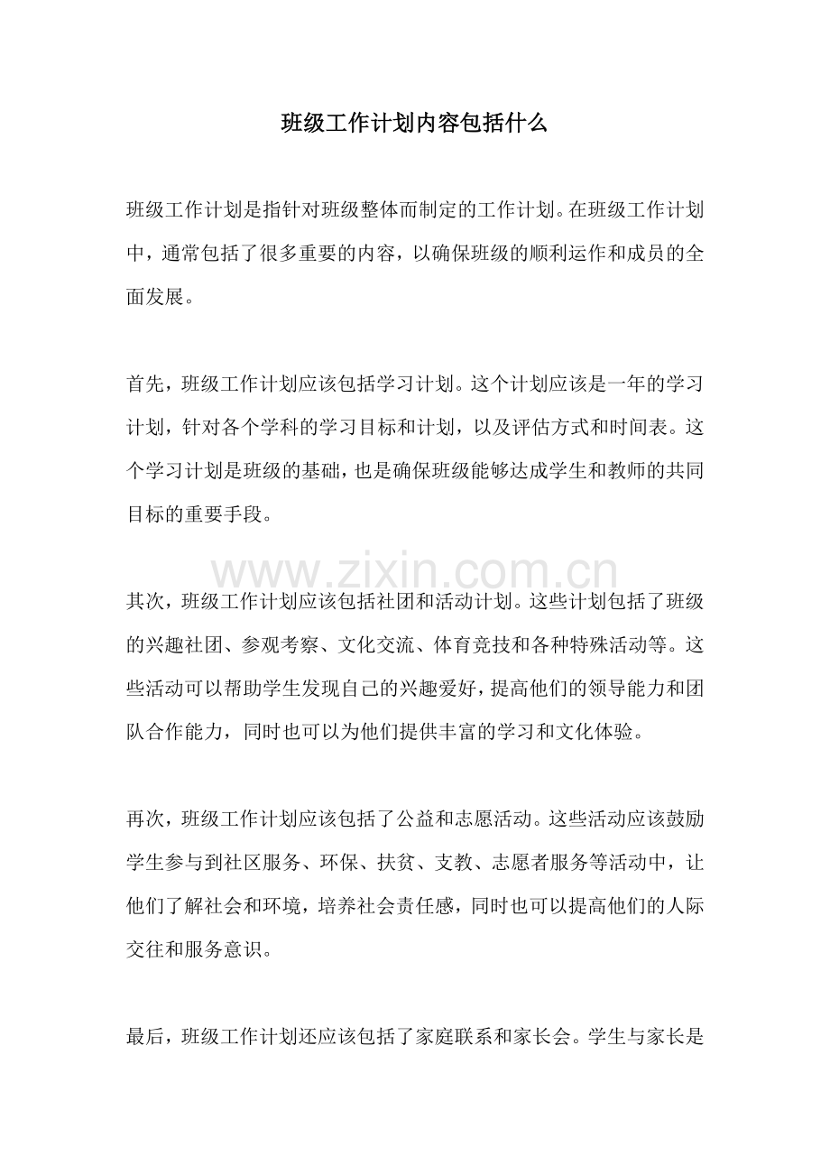 班级工作计划内容包括什么.docx_第1页