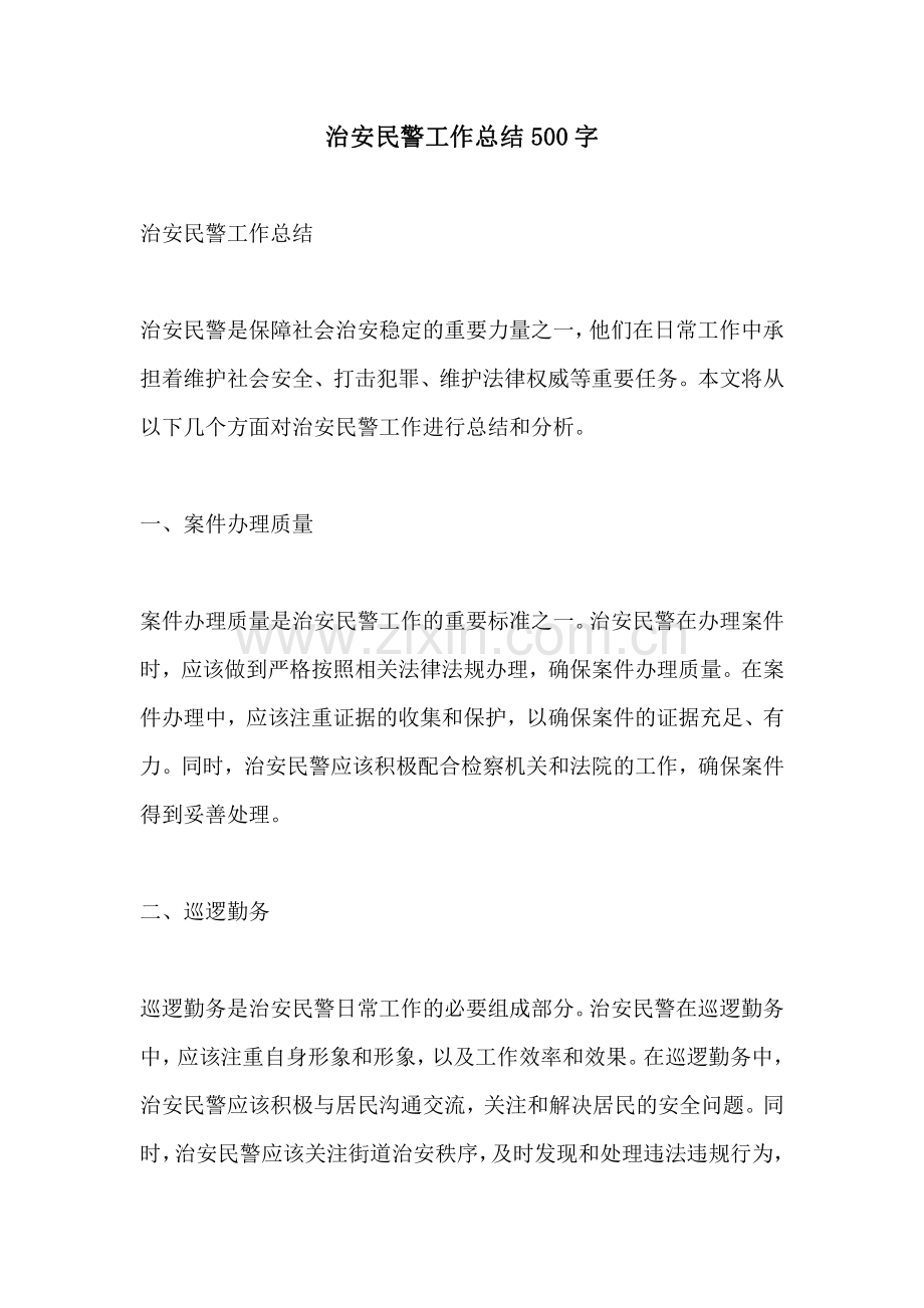 治安民警工作总结500字.pdf_第1页