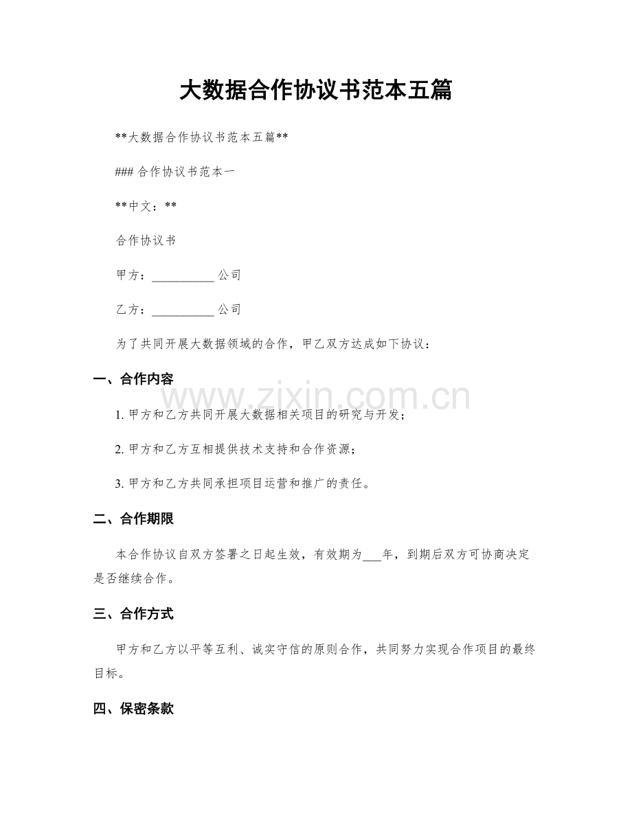 大数据合作协议书范本五篇.docx_第1页