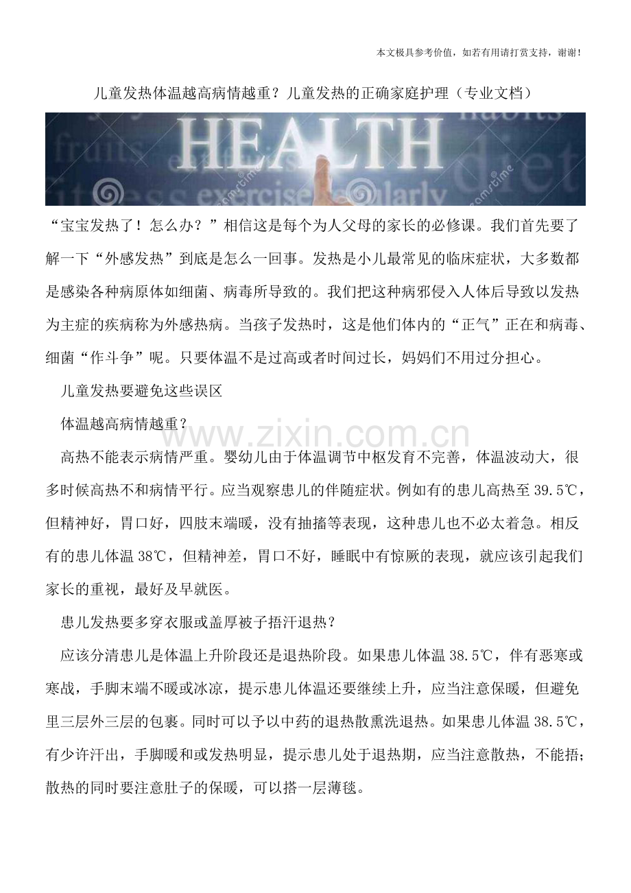 儿童发热体温越高病情越重？儿童发热的正确家庭护理.doc_第1页