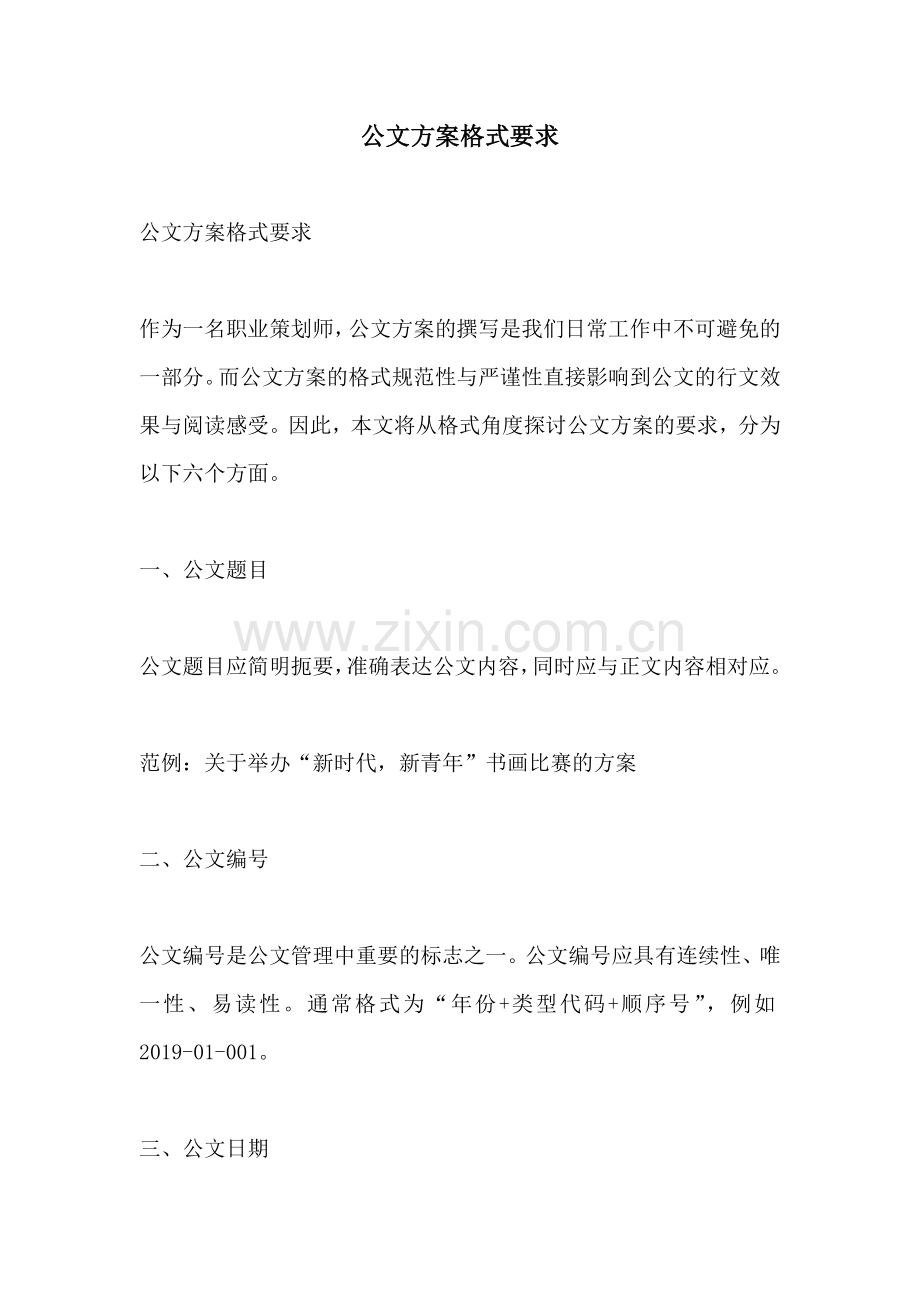 公文方案格式要求.docx_第1页