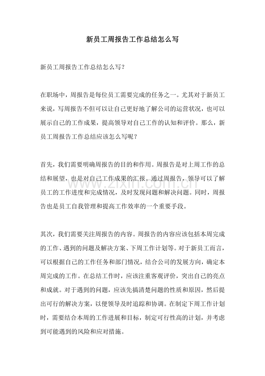 新员工周报告工作总结怎么写.pdf_第1页