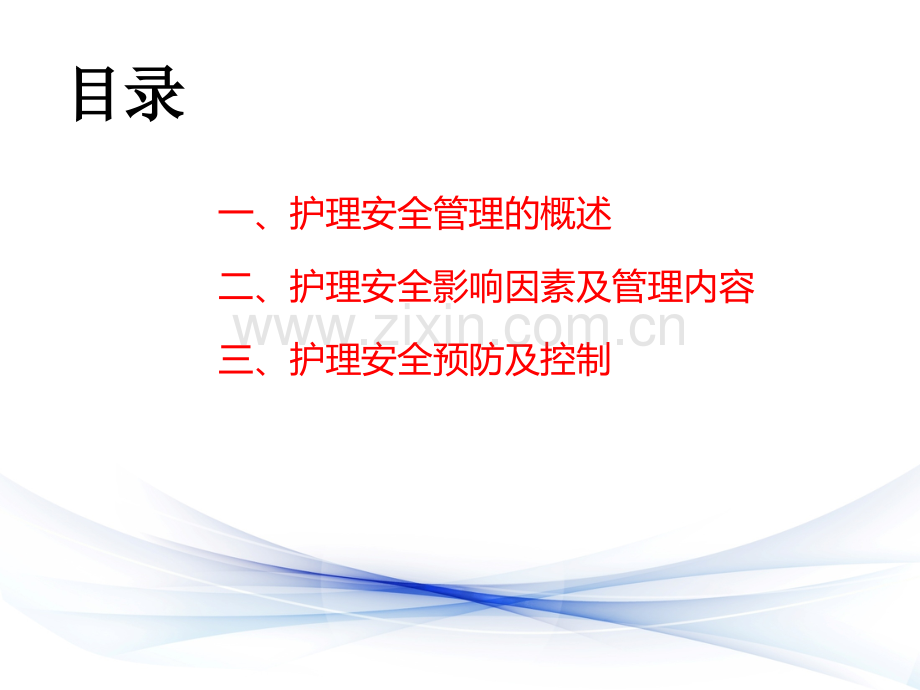 护理安全管理及优质护理服务.ppt_第2页