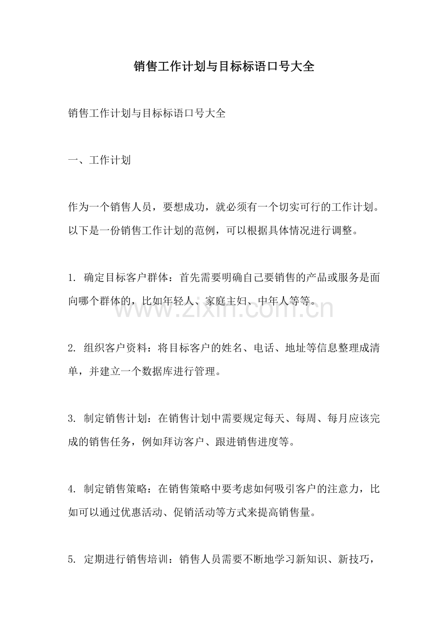 销售工作计划与目标标语口号大全.pdf_第1页