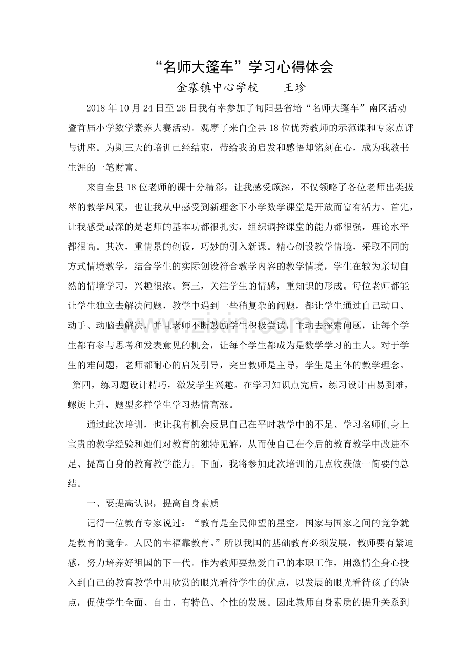 名师大篷车心得体会.pdf_第1页