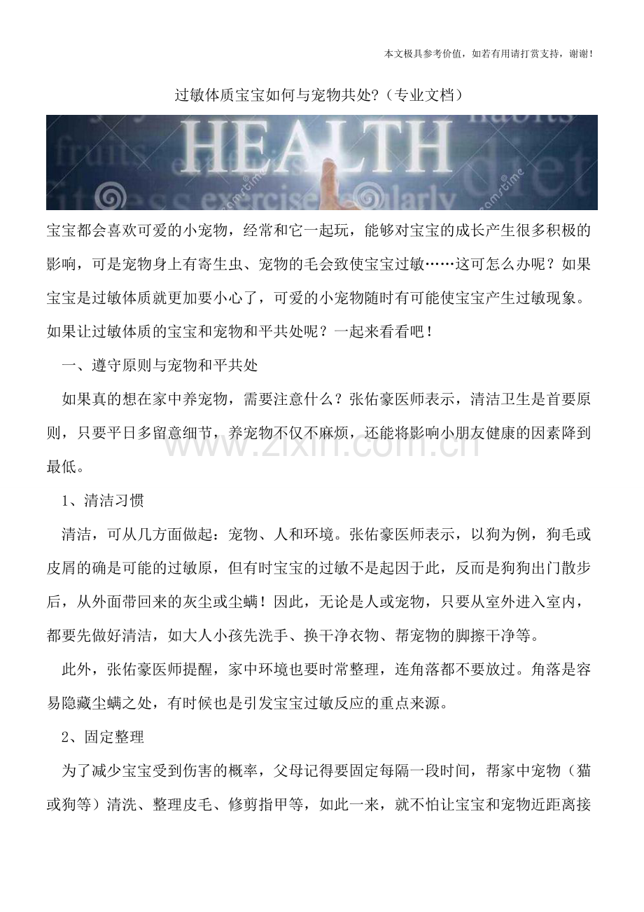 过敏体质宝宝如何与宠物共处-.doc_第1页