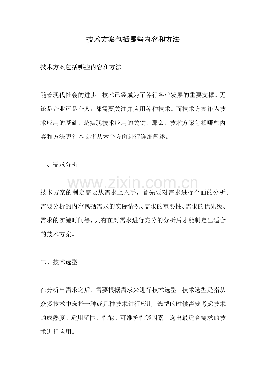 技术方案包括哪些内容和方法.docx_第1页