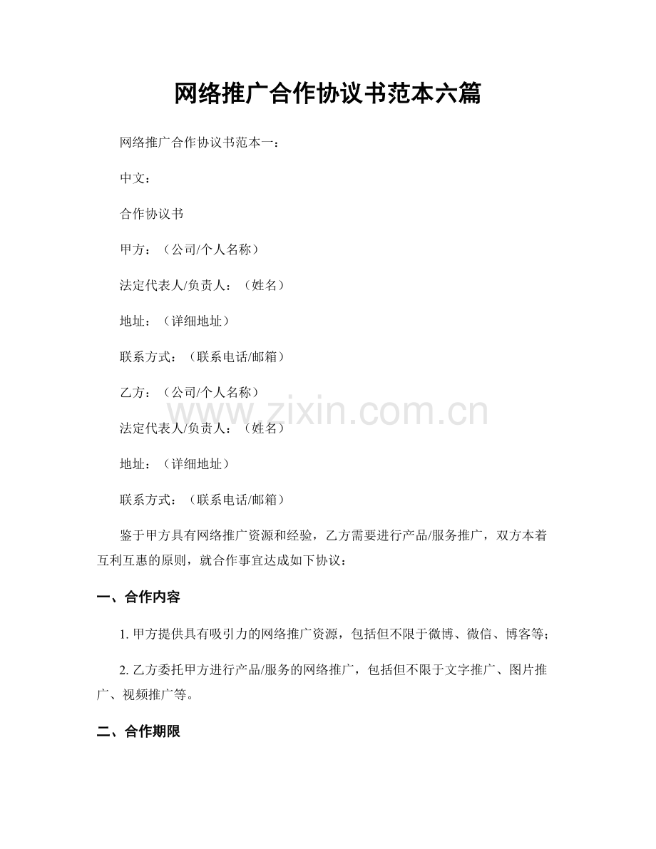 网络推广合作协议书范本六篇.docx_第1页