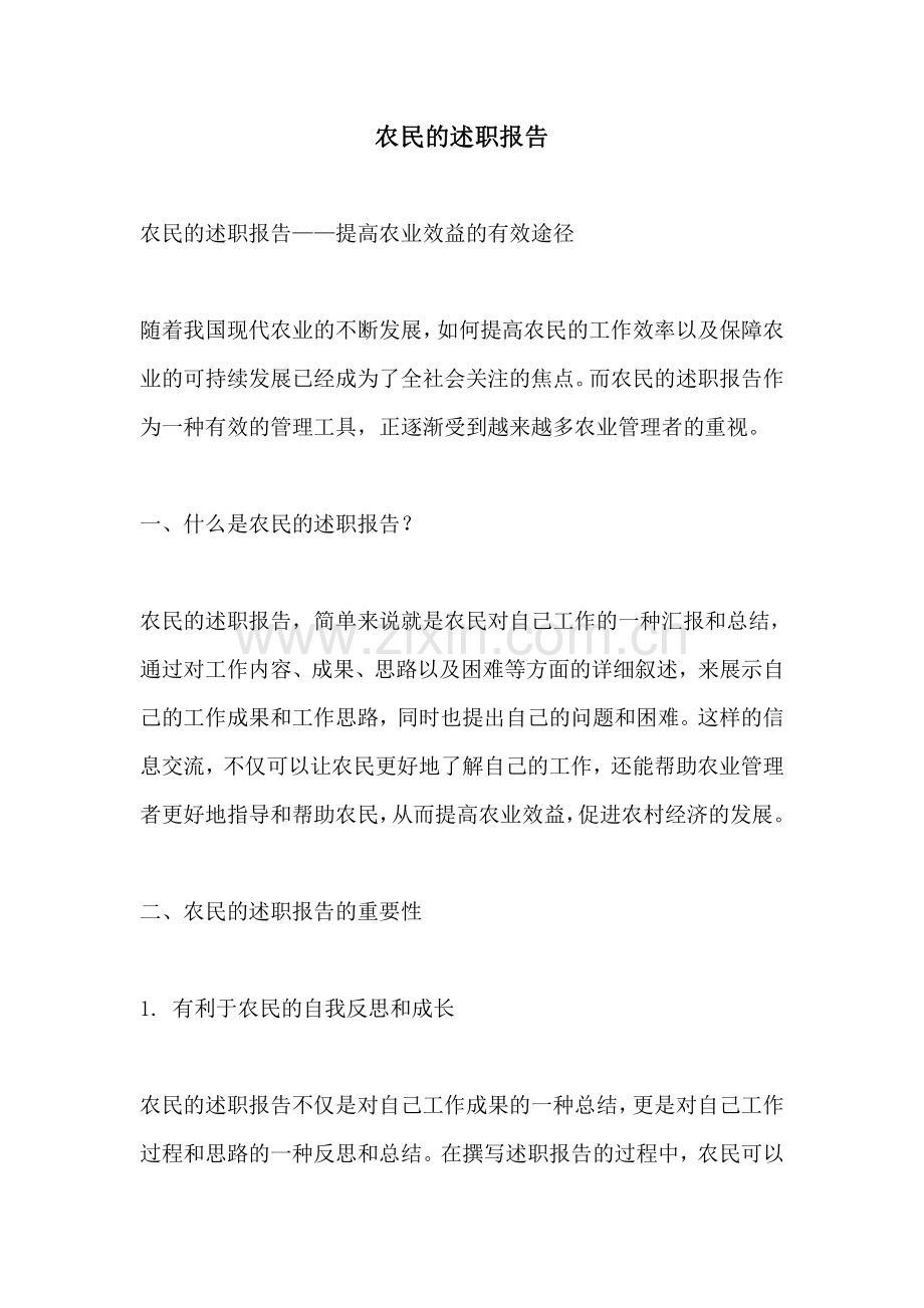 农民的述职报告.pdf_第1页