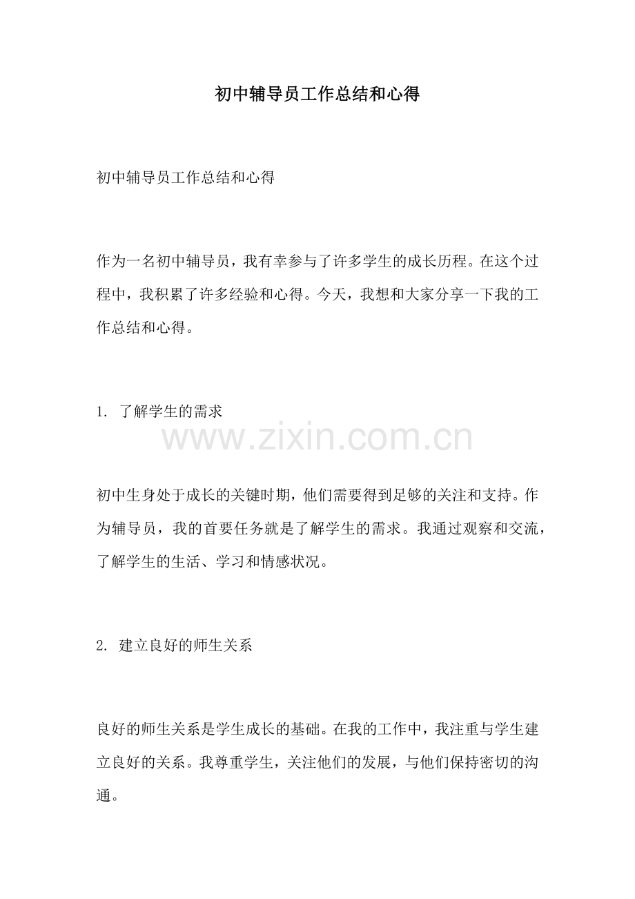 初中辅导员工作总结和心得.docx_第1页