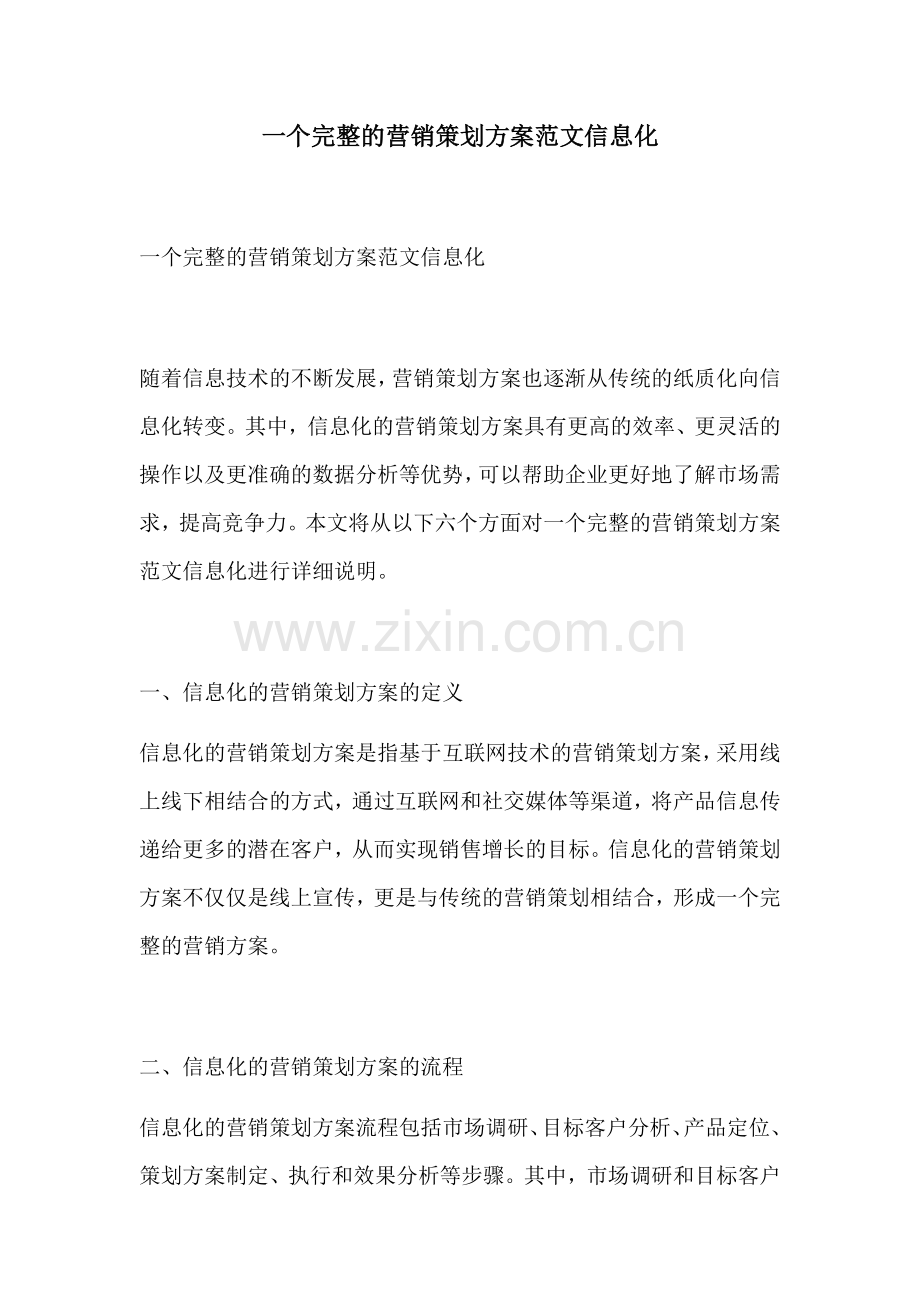 一个完整的营销策划方案范文信息化.docx_第1页