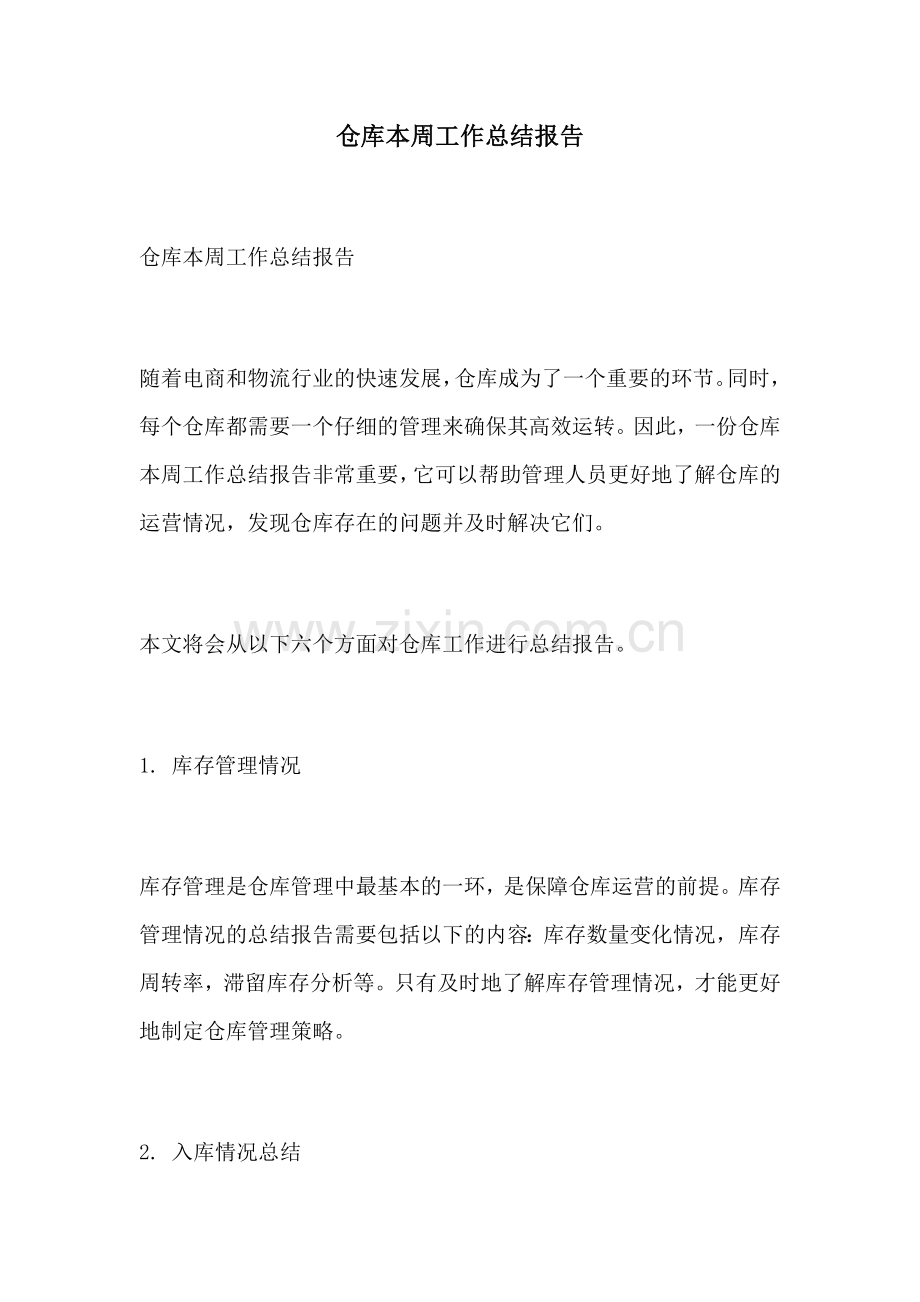 仓库本周工作总结报告.docx_第1页