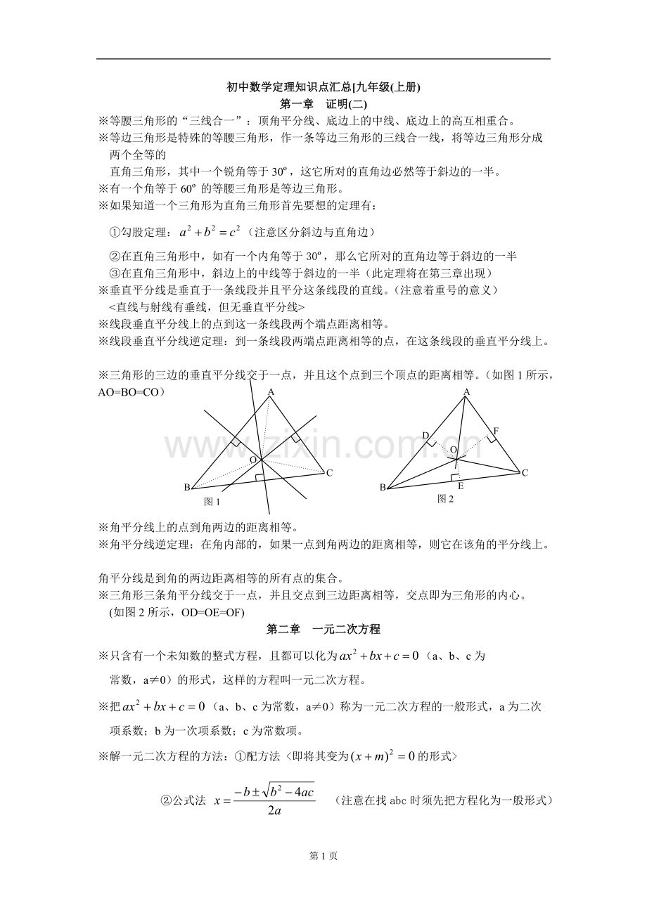 九年级上数学知识点总结.pdf_第1页