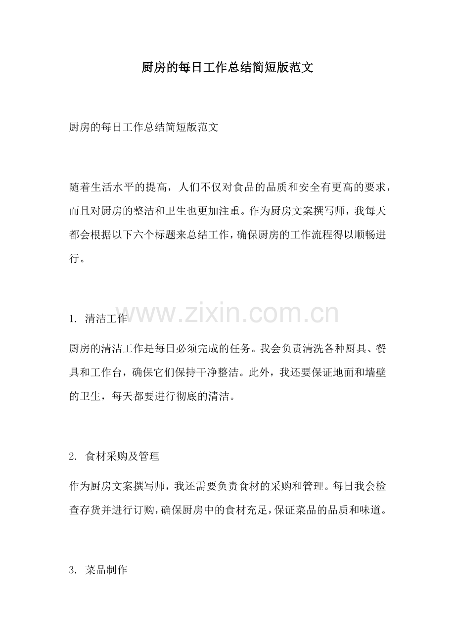 厨房的每日工作总结简短版范文.docx_第1页