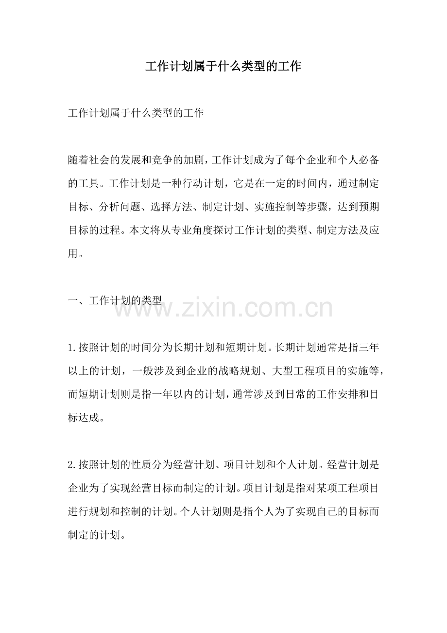 工作计划属于什么类型的工作.docx_第1页