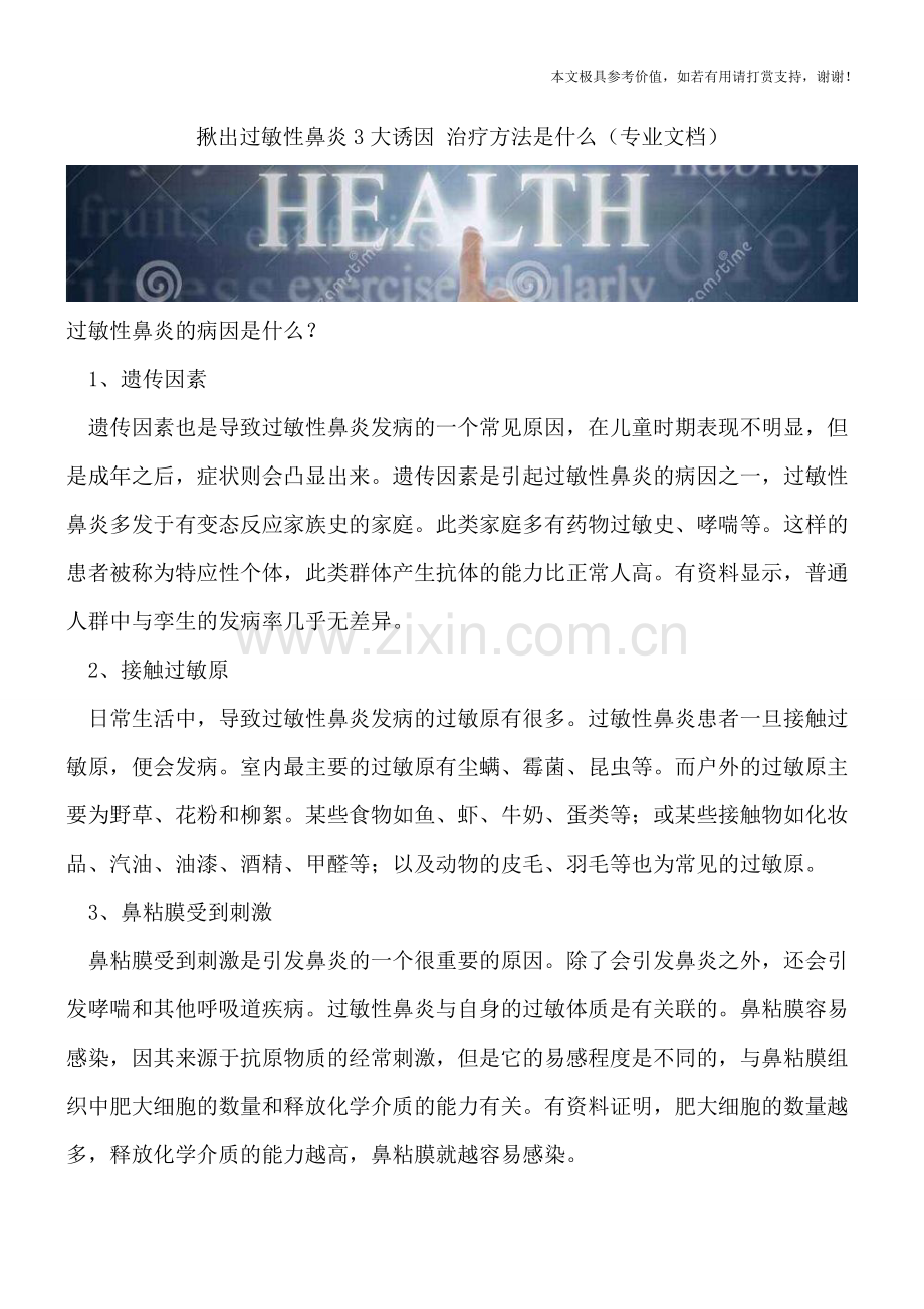 揪出过敏性鼻炎3大诱因-治疗方法是什么.doc_第1页