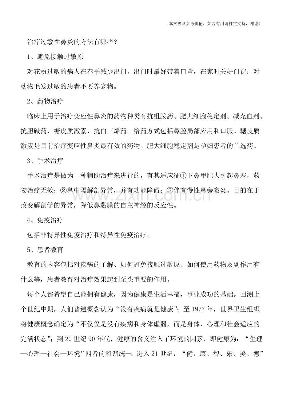 揪出过敏性鼻炎3大诱因-治疗方法是什么.doc_第2页