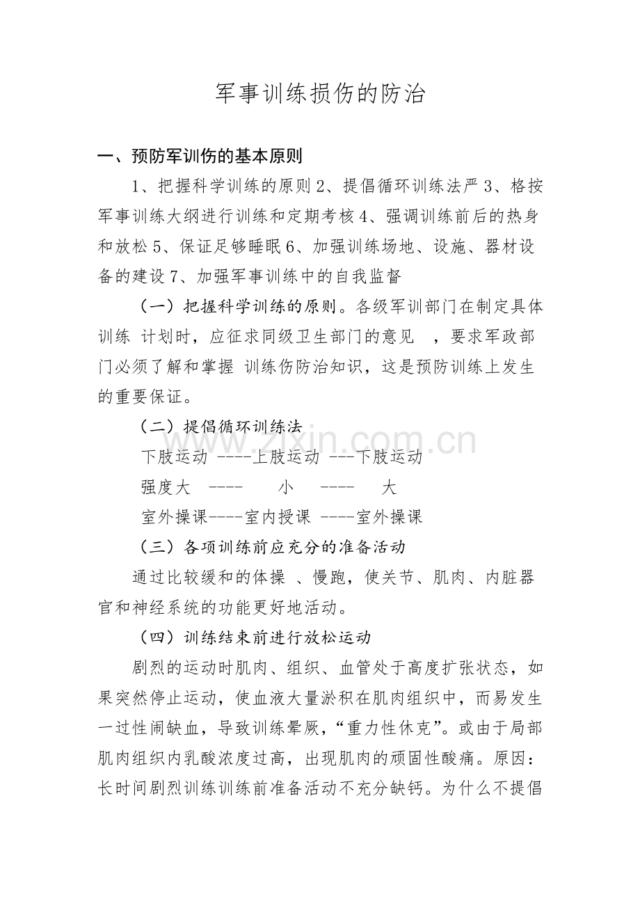 军事训练损伤的防治.doc_第1页