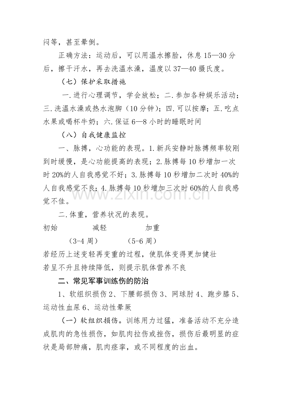 军事训练损伤的防治.doc_第3页