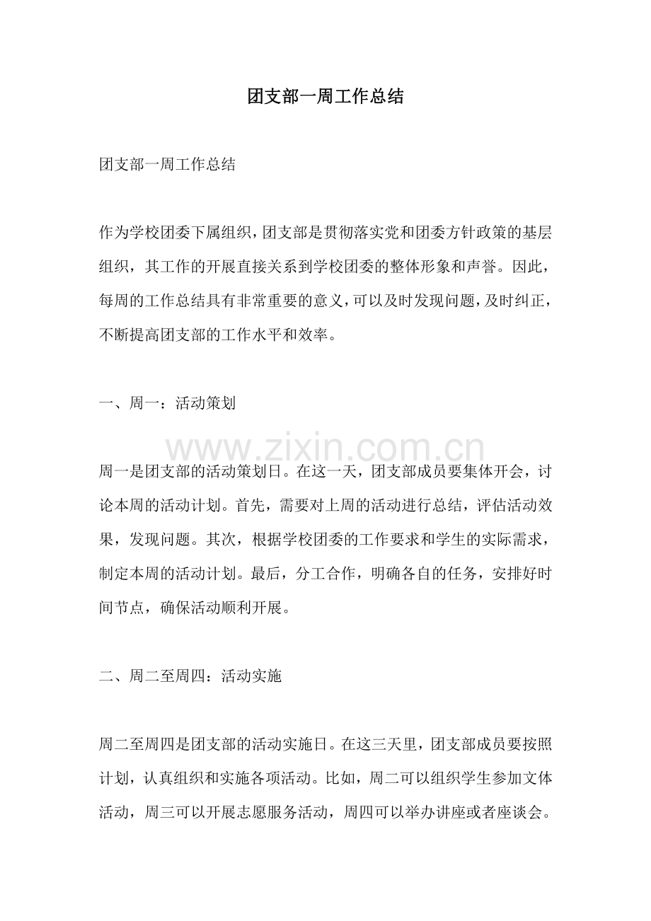 团支部一周工作总结.pdf_第1页