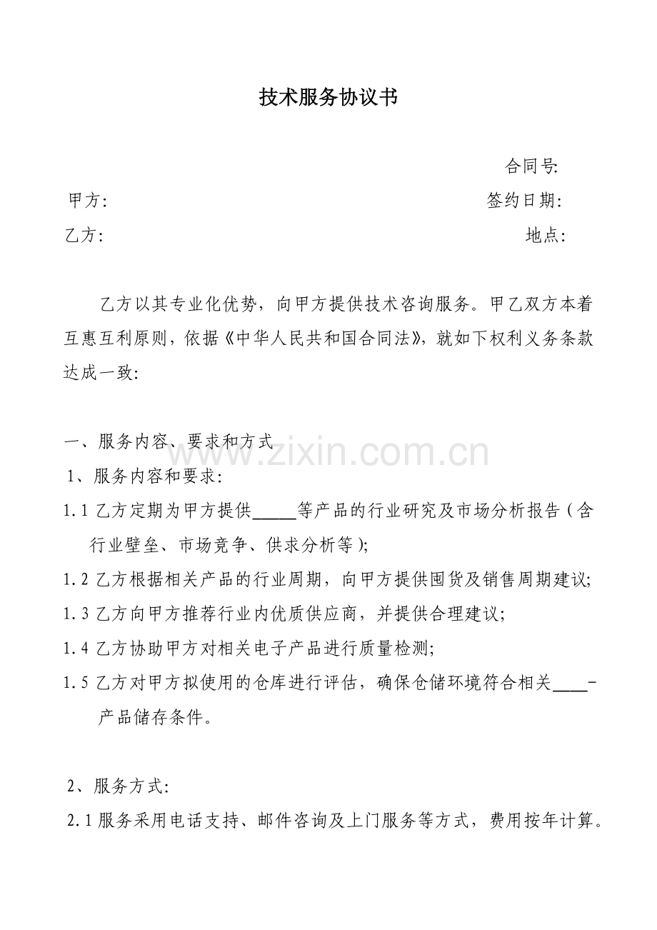 技术服务协议书.doc_第1页