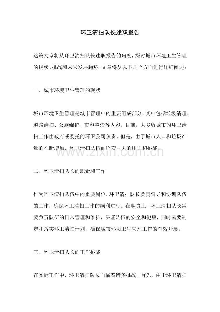 环卫清扫队长述职报告.pdf_第1页