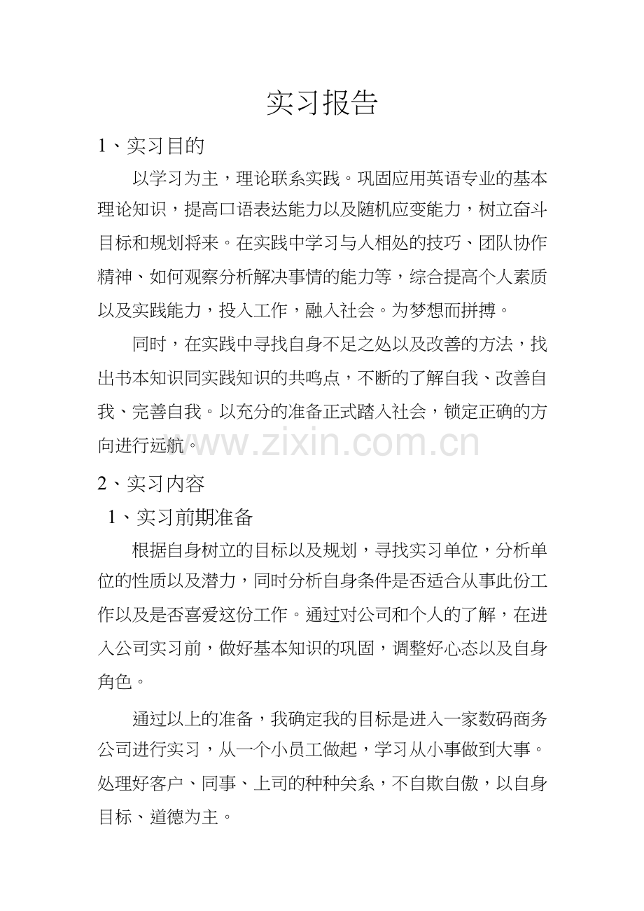 英语专业实习报告.docx_第1页