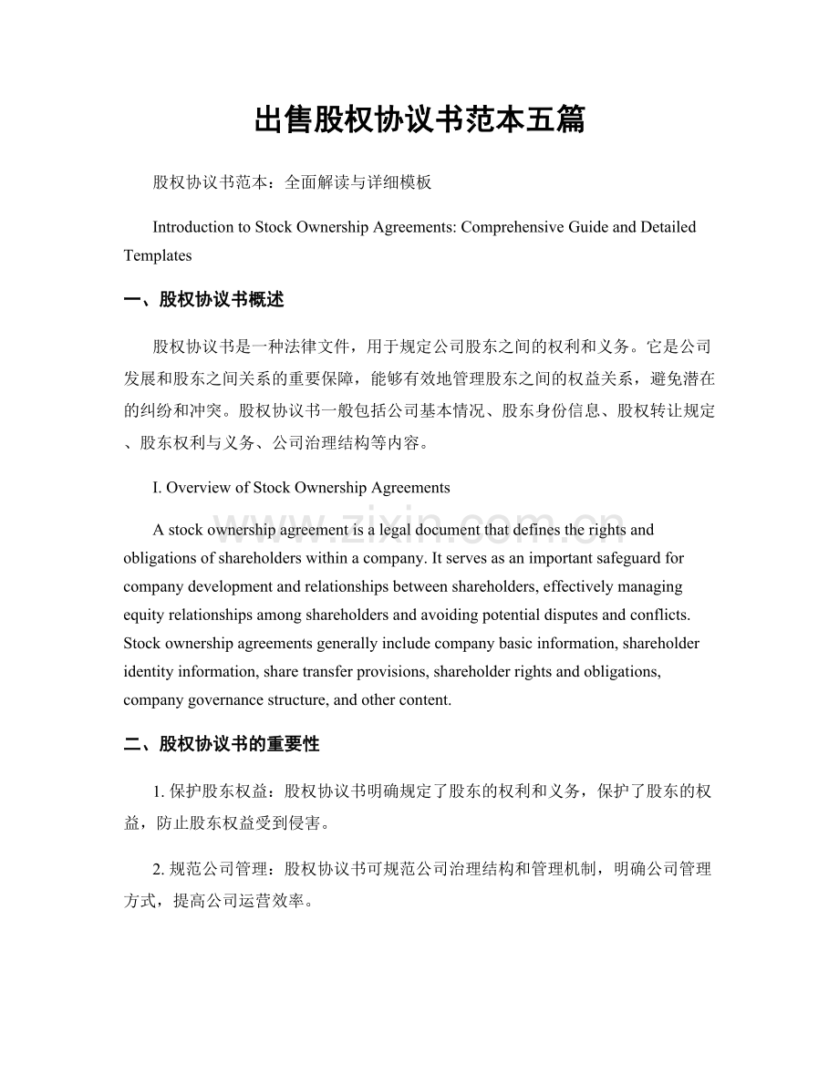 出售股权协议书范本五篇.docx_第1页