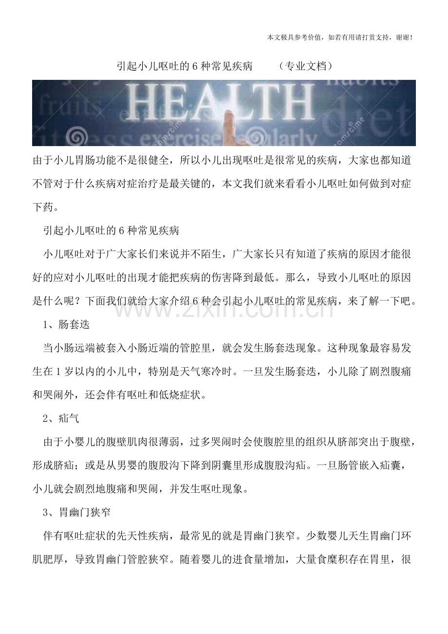 引起小儿呕吐的6种常见疾病--.doc_第1页